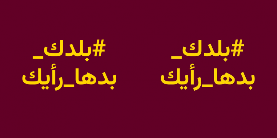 حملة بلدك بدها رايك في 11 بلد عربي
